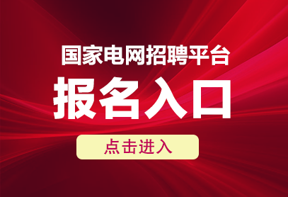 2025年國家電網(wǎng)招聘報名入口官網(wǎng)